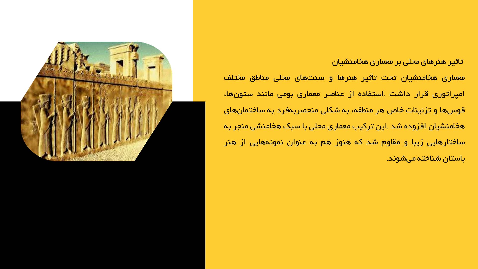 پاورپوینت در مورد تأثیر سنت‌های محلی در هنر هخامنشیان